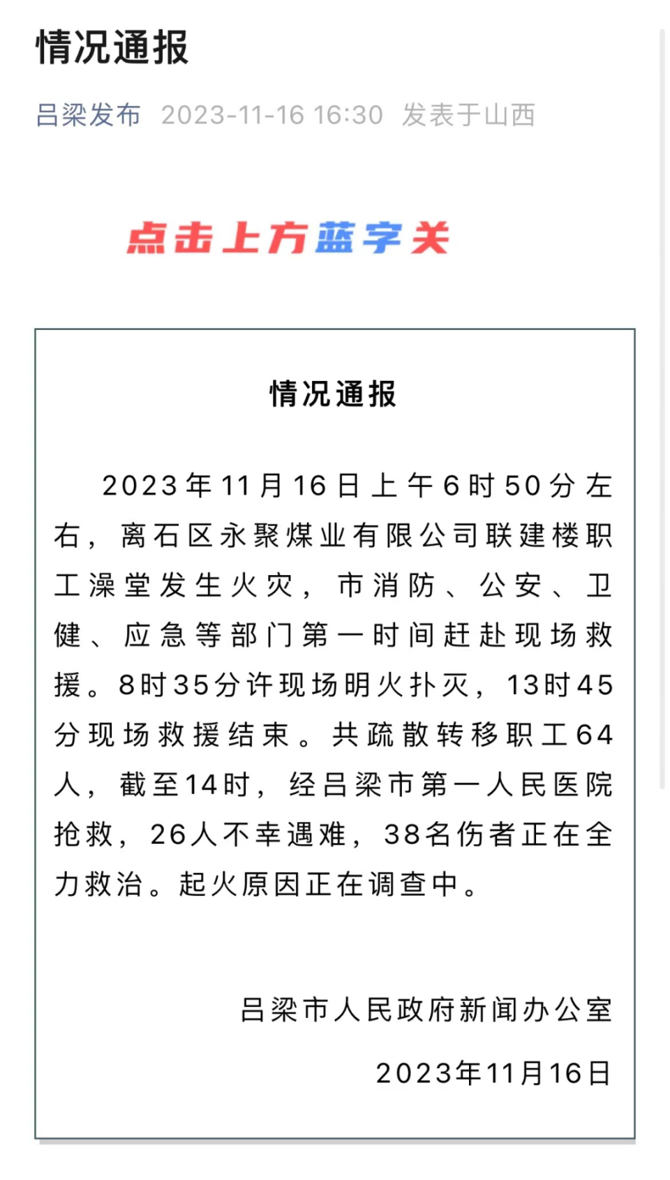 已致26人遇难多名责任人已被控制山西吕梁最新通报起火点查明