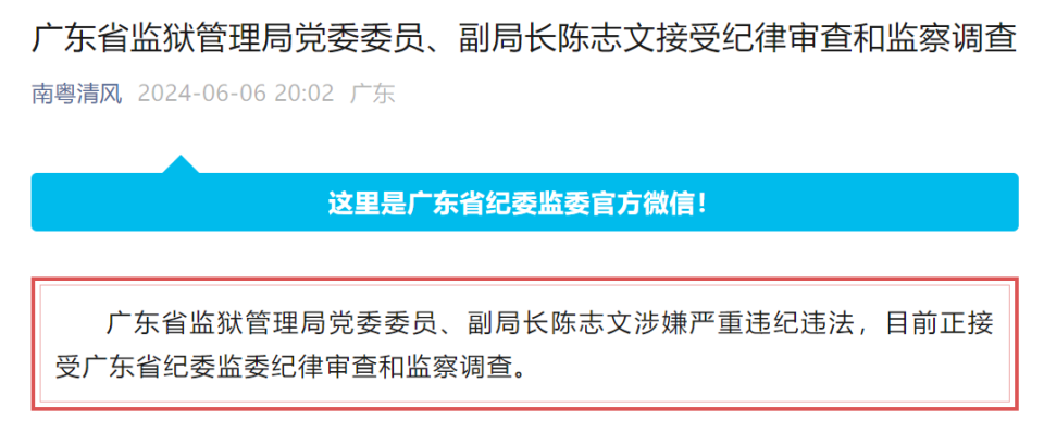 广东省监狱管理局党委委员,副局长陈志文被查