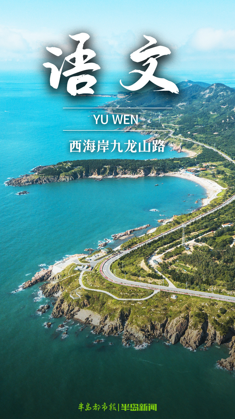 创意海报丨这些画面太惊艳当青岛遇上语文课本封面