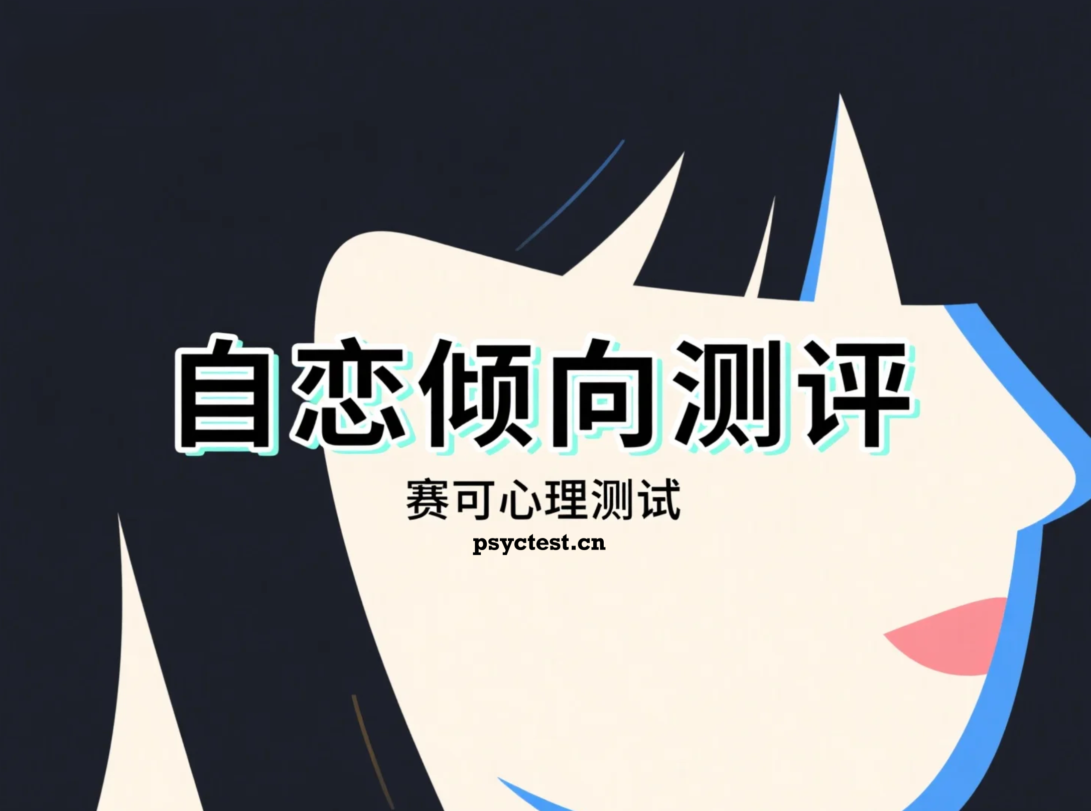 自恋倾向测评：测试一下你的自恋程度