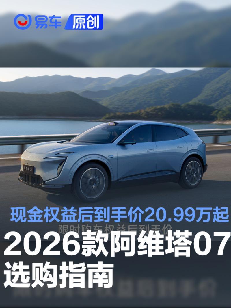 2026款阿维塔07选购指南 现金权益后到手价20.99万元起_腾讯新闻
