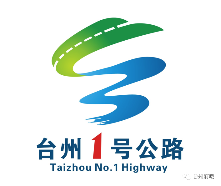 台州1号公路形象标识入围10个,你会选哪个?