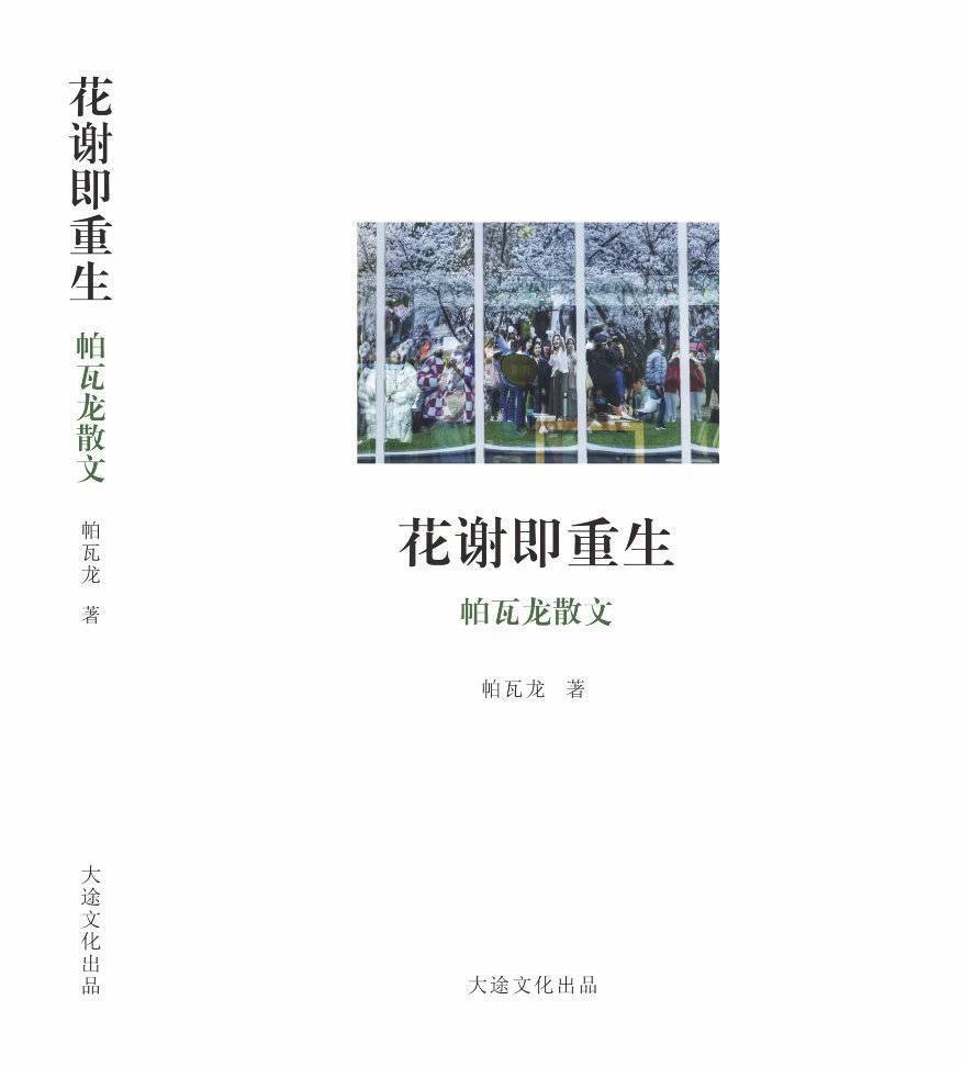 品读｜有体温的写作——读帕瓦龙散文集《花谢即重生》_腾讯新闻