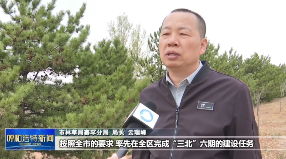 市林草局赛罕分局局长 云瑞峰:目前我们已经开工的有两个区域,这个