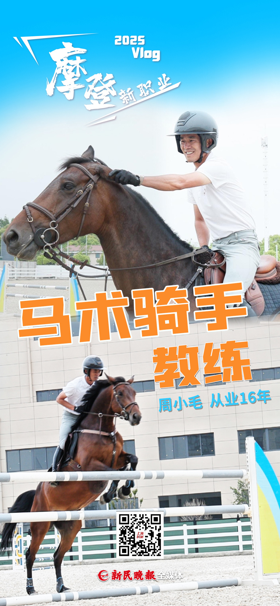 一人一马帅气登场，冷门“赛道”闯出潜力“黑马” - 摩登新职业