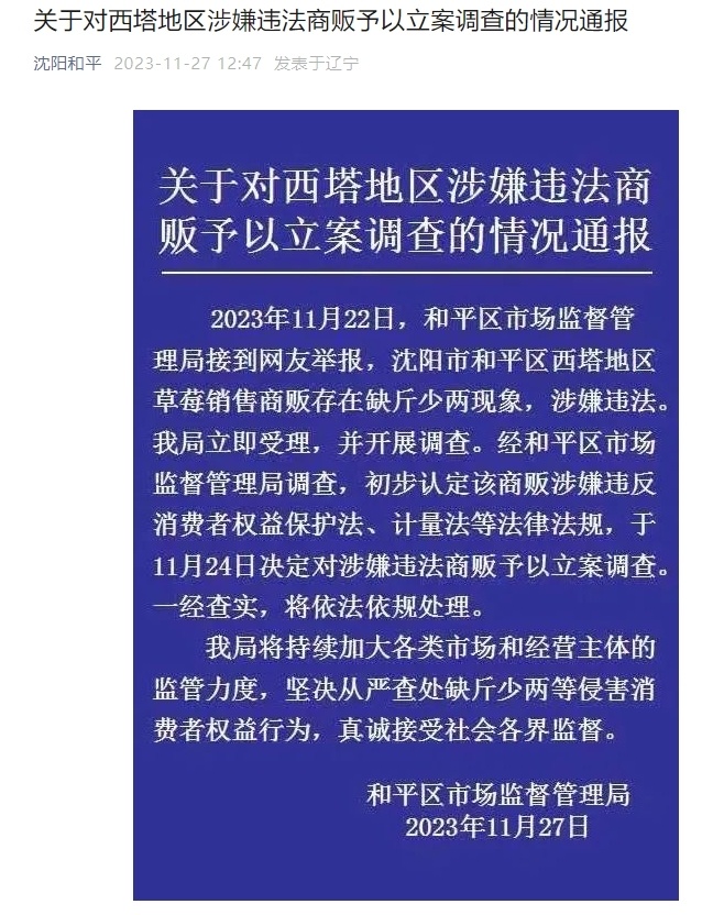 沈阳发布情况通报对西塔地区涉嫌违法商贩予以立案调查