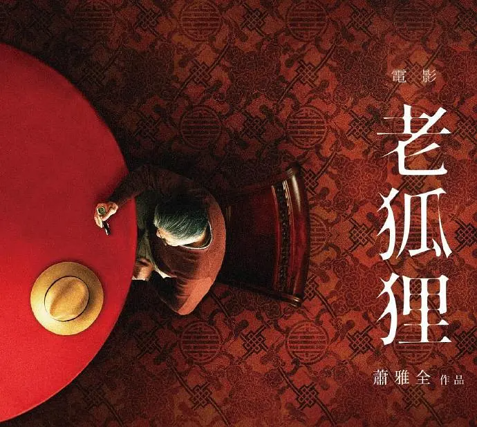 《老狐狸》说对了,也说错了_腾讯新闻