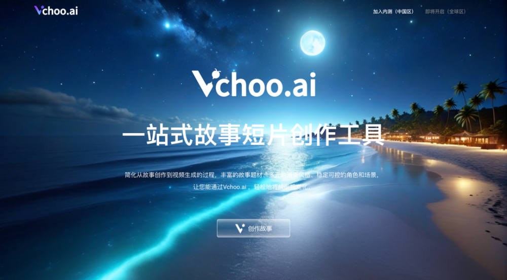 非凡访谈｜Vchoo.ai COO：AI生成视频的核心是让用户成为故事大师，而非技术达人 · 原文图片 1