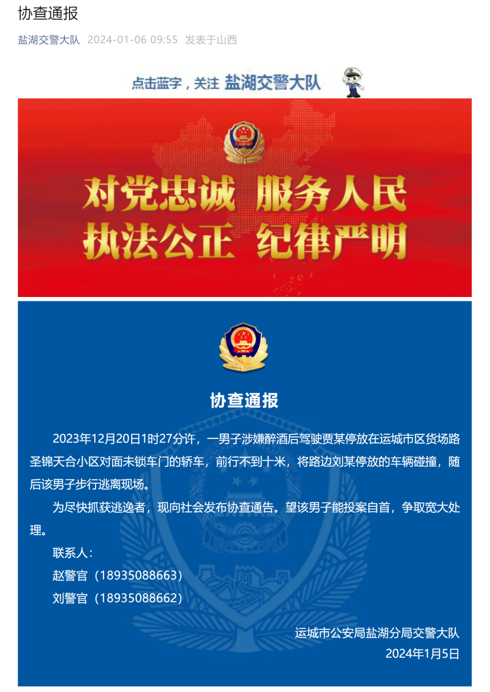 一男子涉嫌醉酒驾驶他人轿车并肇事逃逸,运城交警发布协查通报