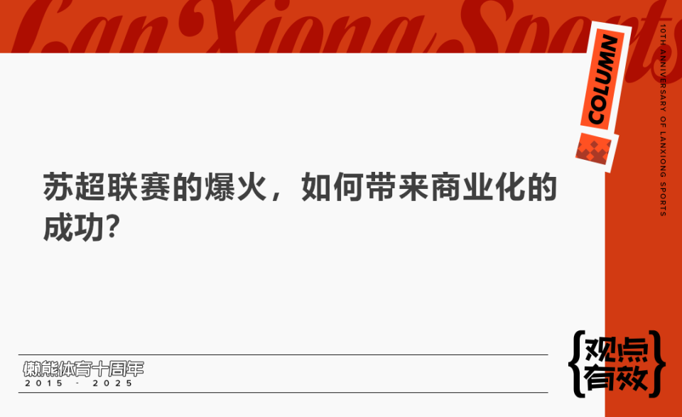 苏超如何盈利，我设计了一个7步走的理想框架｜魏江雷专栏