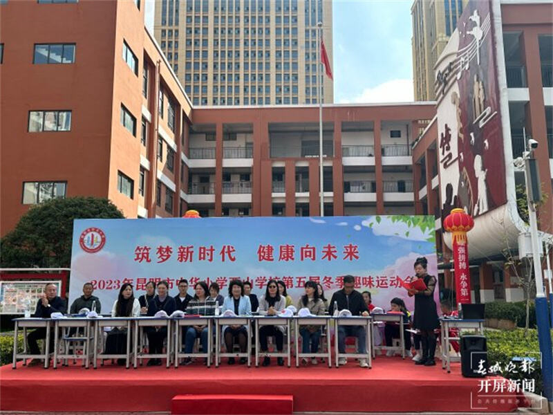中华小学西山学校举行第五届冬季运动会_腾讯新闻
