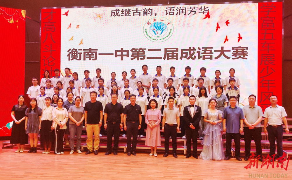 衡南一中第二届成语大赛圆满落幕