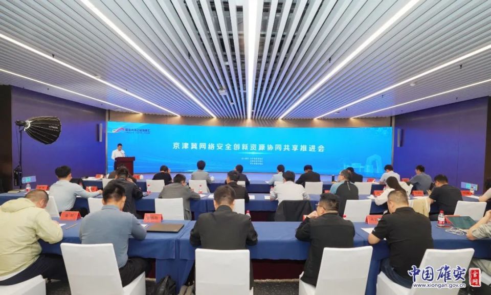 京津冀网络安全创新资源协同共享推进会在雄安新区举办