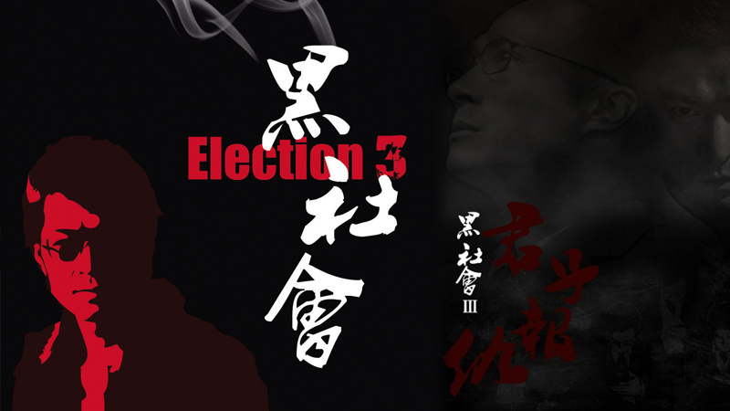 港影:《黑社会3:后生可畏》,无双的野望,与无限期搁置-腾讯新闻