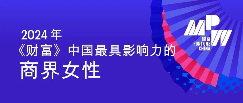 2024年《财富》中国最具影响力的商界女性_腾讯新闻