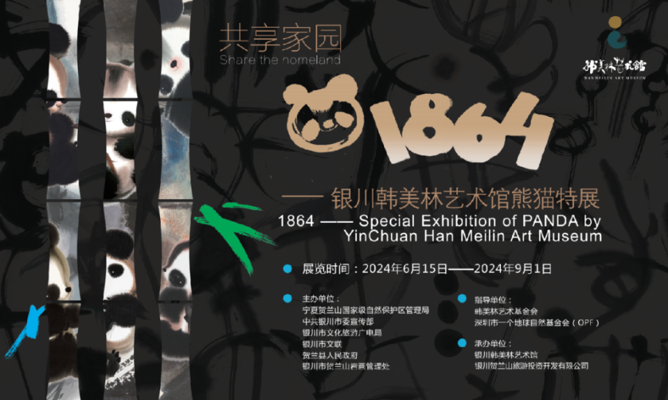 预告|6月15日来银川韩美林艺术馆看熊猫特展