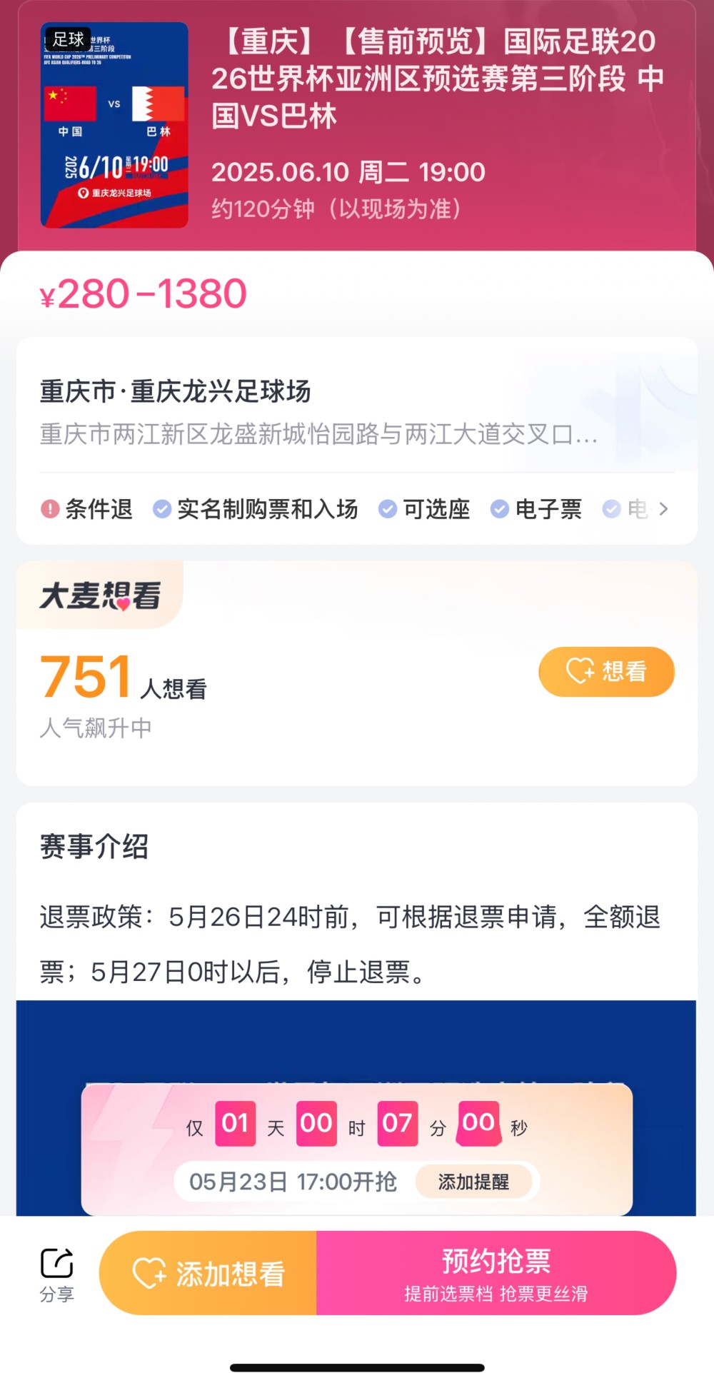 网传18强赛国足主场战巴林将于23日17:00开票，最低价280元-腾讯新闻
