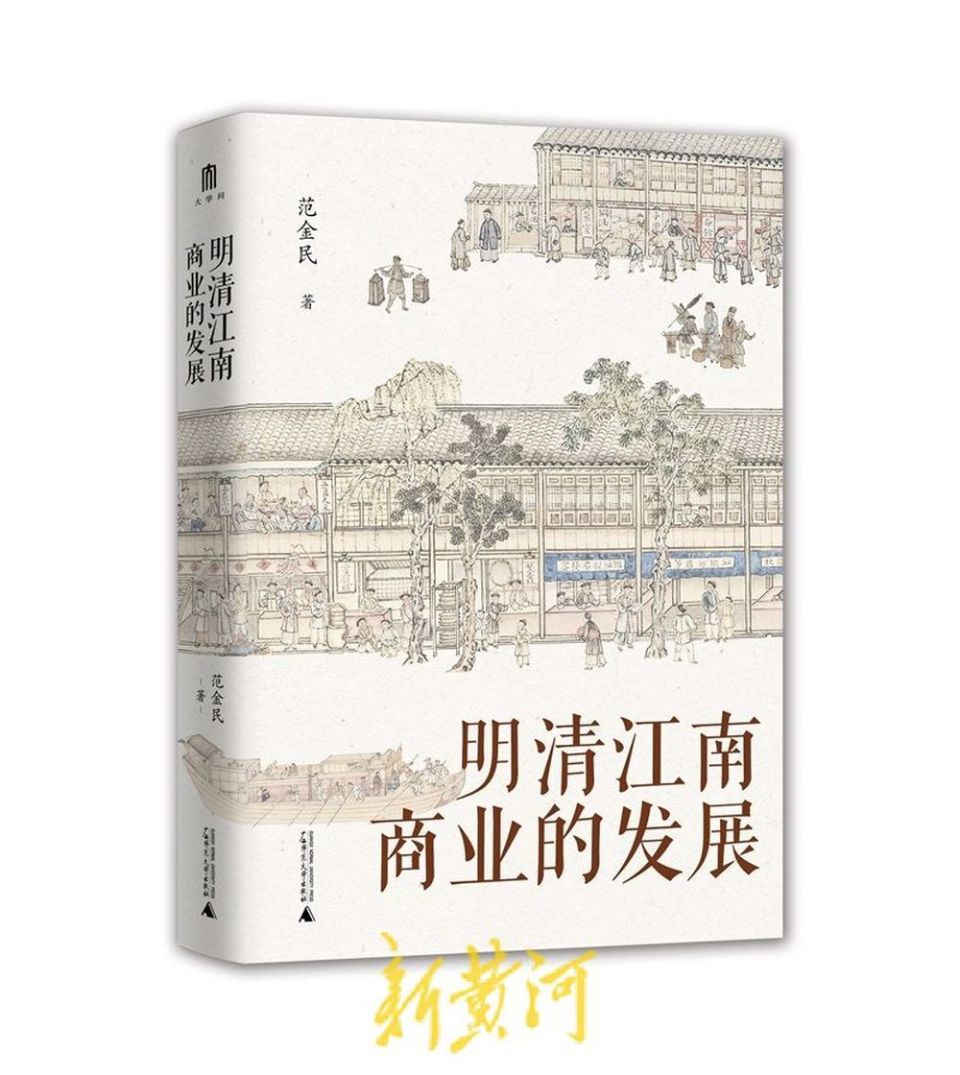 《明清江南商业的发展》:一部全方位论述明清江南商业发展的力著