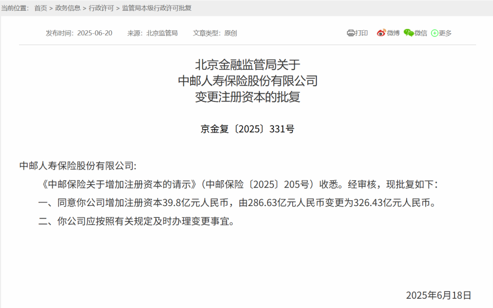 中邮人寿2025年资本补充计划分析报告