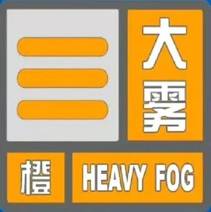 大雾橙色预警信号市南区,市北区,李沧区青岛市气象台今天8时15分继续