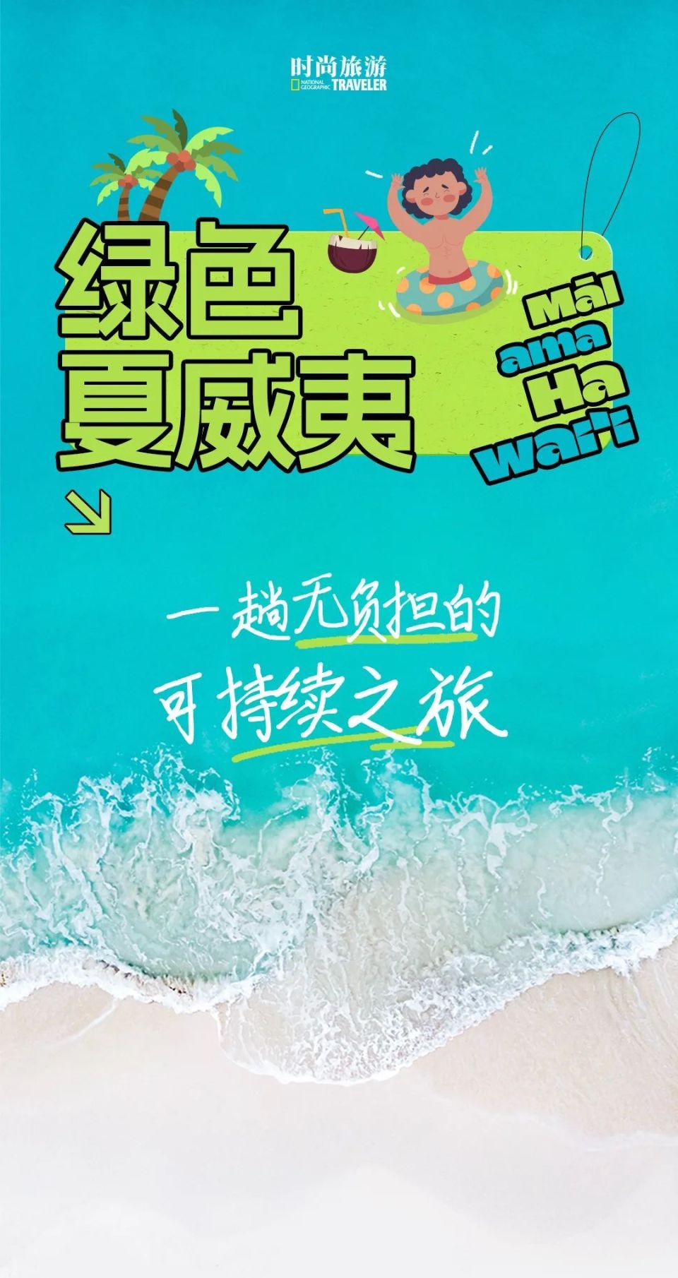除了游人如织的威基基海滩,钻石山和珍珠港,欧胡岛上还有一处私人农场