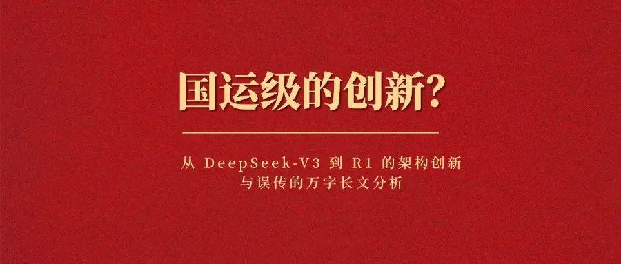 国运级的创新?从 DeepSeek-V3 到 R1 的架构创新与误传的万字长文