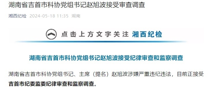 湖南省吉首市科协党组书记赵旭波接受审查调查