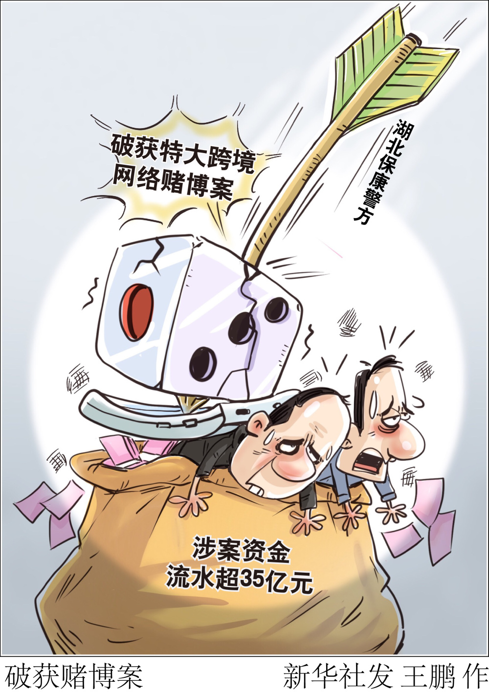 (图表·漫画)〔法治〕破获赌博案_腾讯新闻