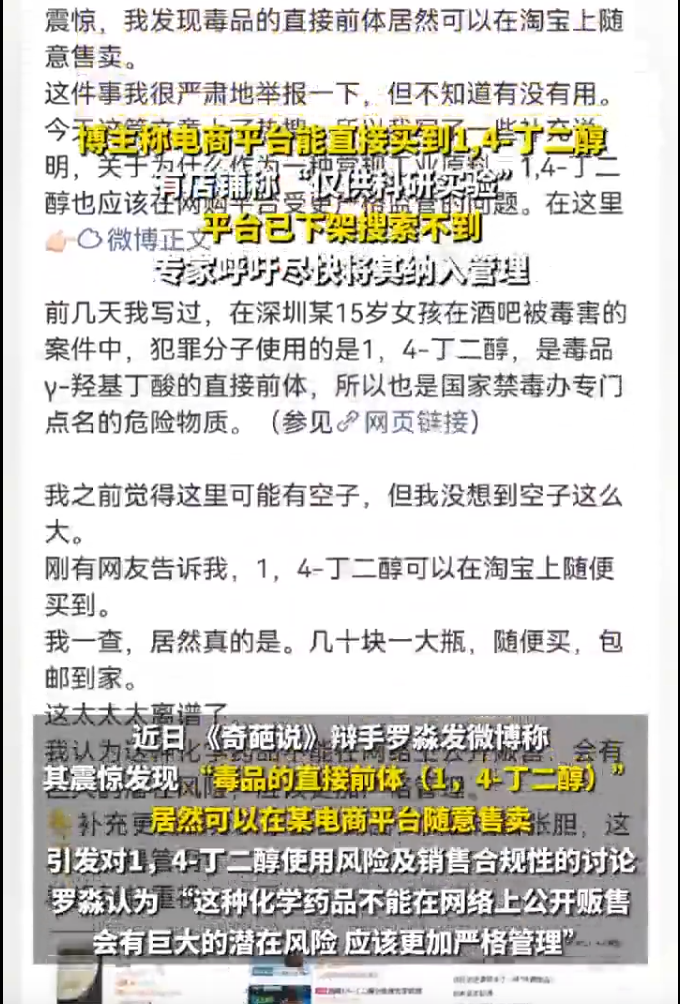 博主称电商平台能直接购买“1,4-丁二醇”,商家回应称仅供科研实验