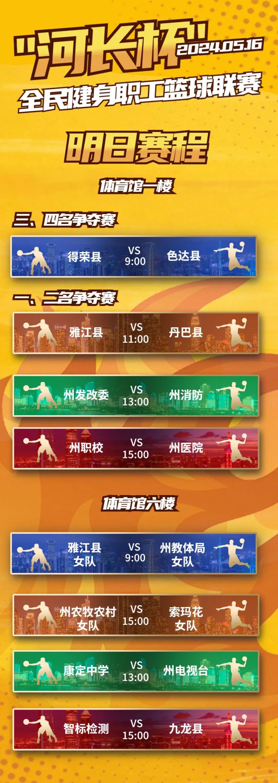 别担心此次比赛活动甘孜州广播电视台将全程为您带来最精彩的赛事情况