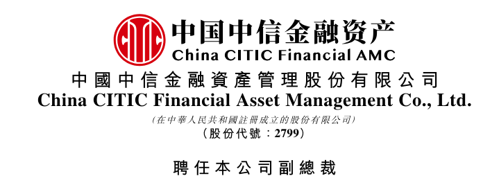 赵晶晶,拟出任「中信金融资产」副总裁