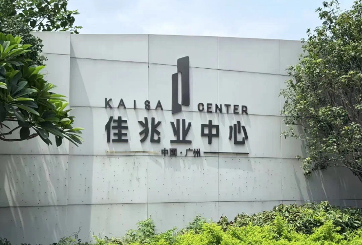 广州佳兆业中心 27.2 亿起拍！背后债务黑洞究竟咋回事？