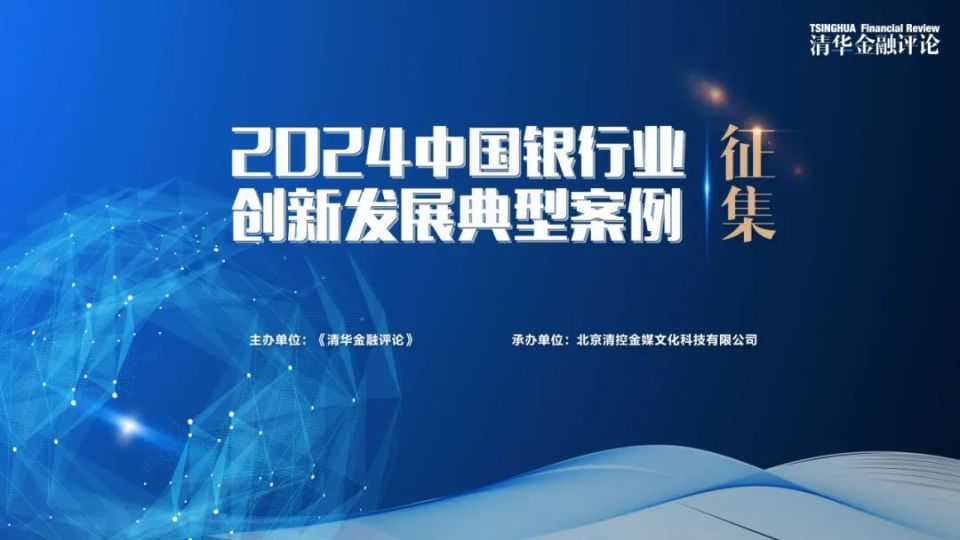 2023回顾&2024启动 |中国银行业创新发展典型案例征集