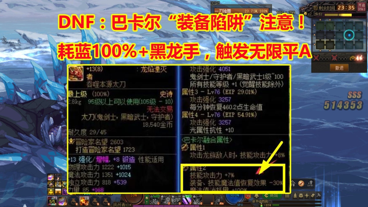 Dnf：巴卡尔“词条有陷阱”！耗蓝100％＋黑龙手，触发无限平a