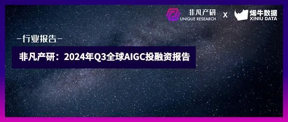 非凡产研：2024年Q3全球AIGC投融资报告 · 原文图片 1