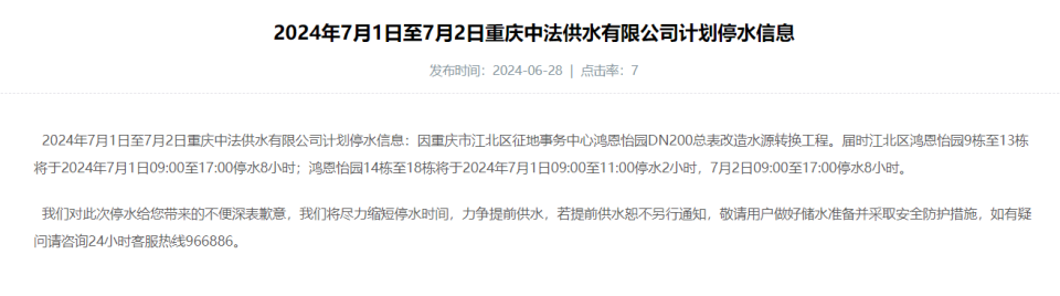 据重庆水务消息,因重庆市江北区征地事务中心鸿恩怡园dn200总表改造