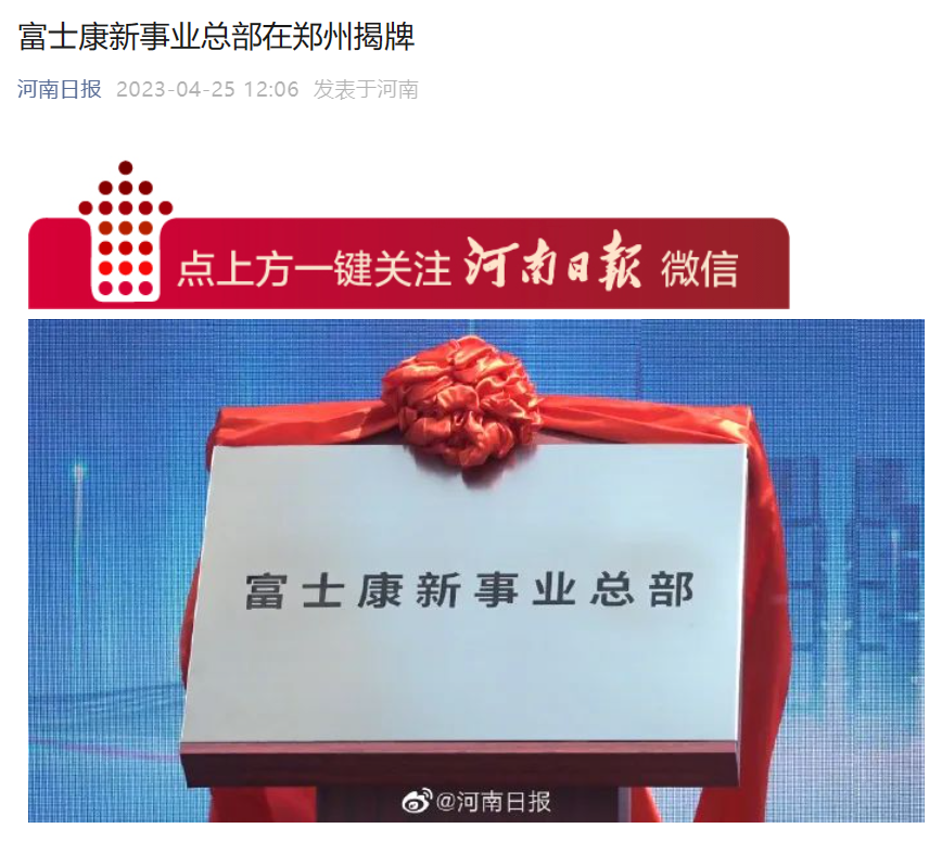 富士康新工作总部在郑州揭牌建立
