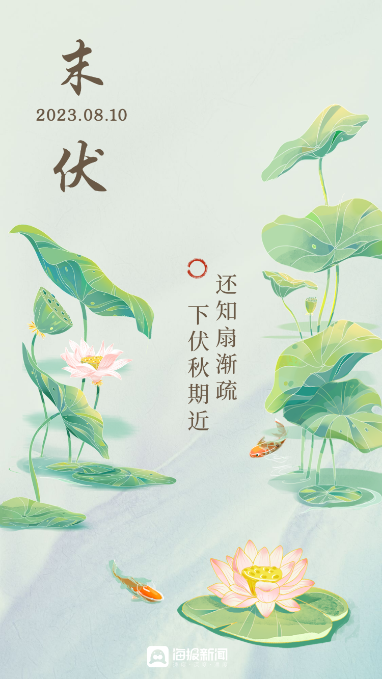海报图品丨末伏:末伏暑尚在,雨点落未落-腾讯新闻