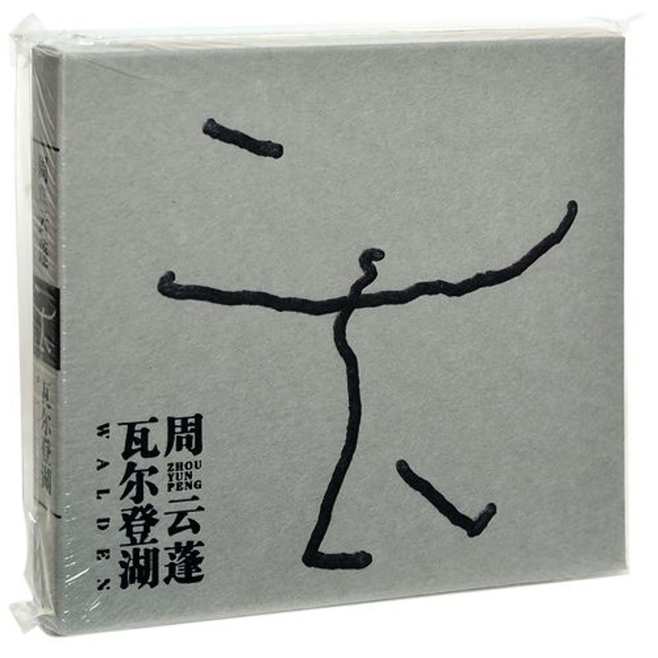 周云蓬:创作是所有音乐人唯一的盼望和最大的噩梦