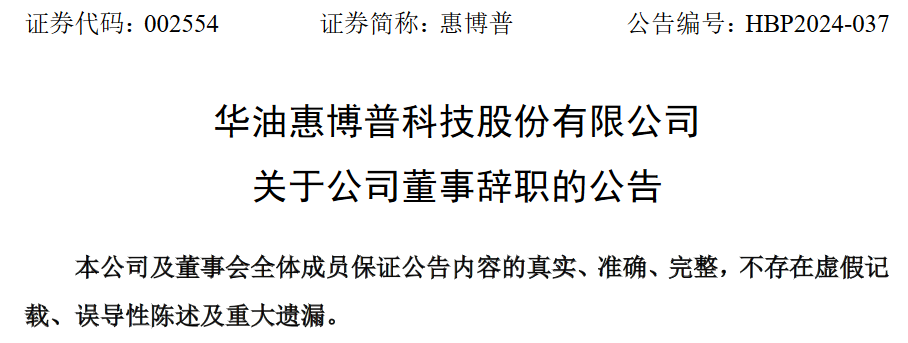 华油惠博普科技股份有限公司董事曹前辞职