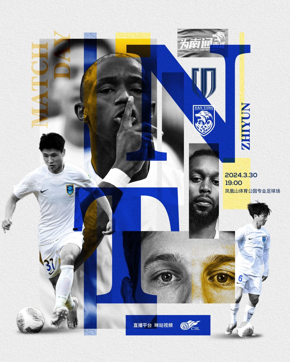 南通客战成都海报卡隆杨明洋恩祖齐马塔等人出镜