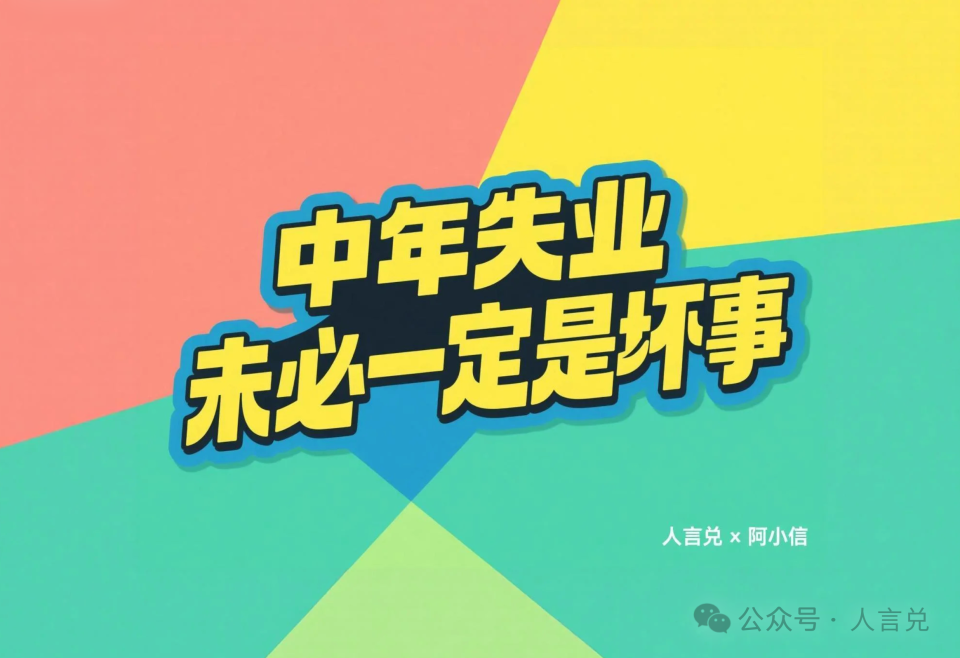 中年失业是大多数人的结局，但未必一定是坏事