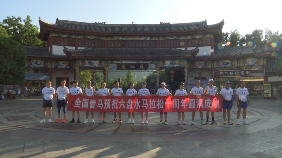 【清凉马拉松·激情六盘水】六盘水警马护跑团拉练启程 全力护航“六马”赛事