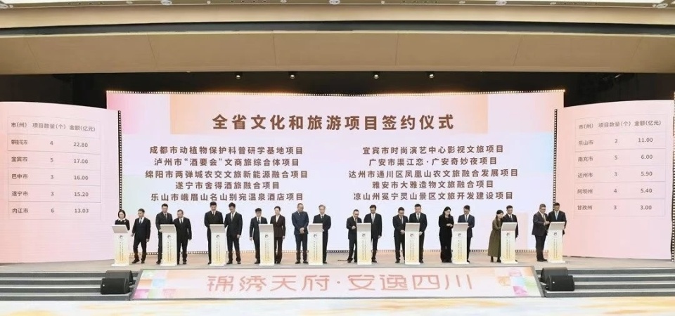 签约总额超567亿元 2025四川省文化和旅游发展大会暨第十一届中国（四川）国际旅游投资大会举行_腾讯新闻