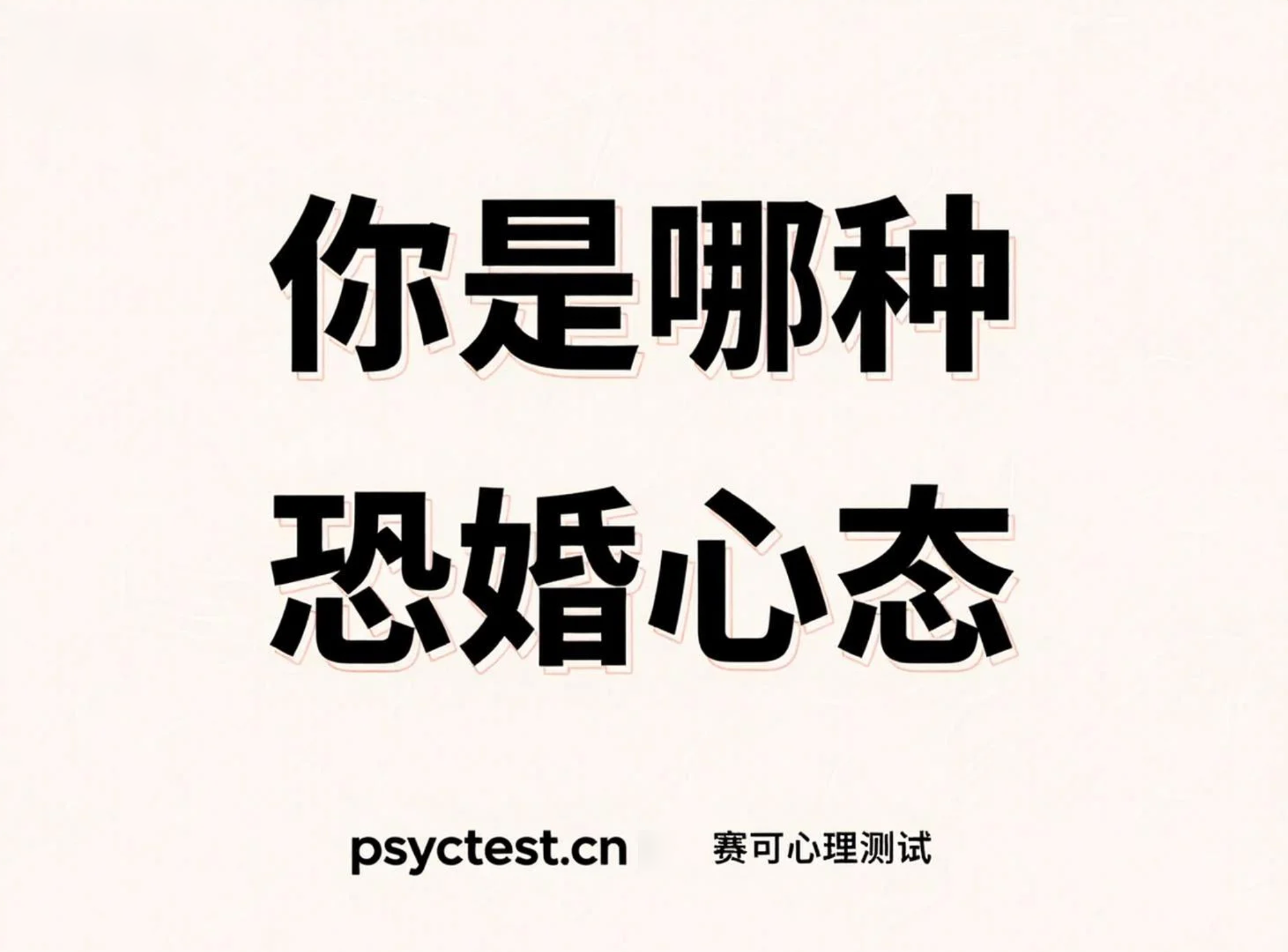 爱情婚姻测试：测测你是哪种恐婚心态？