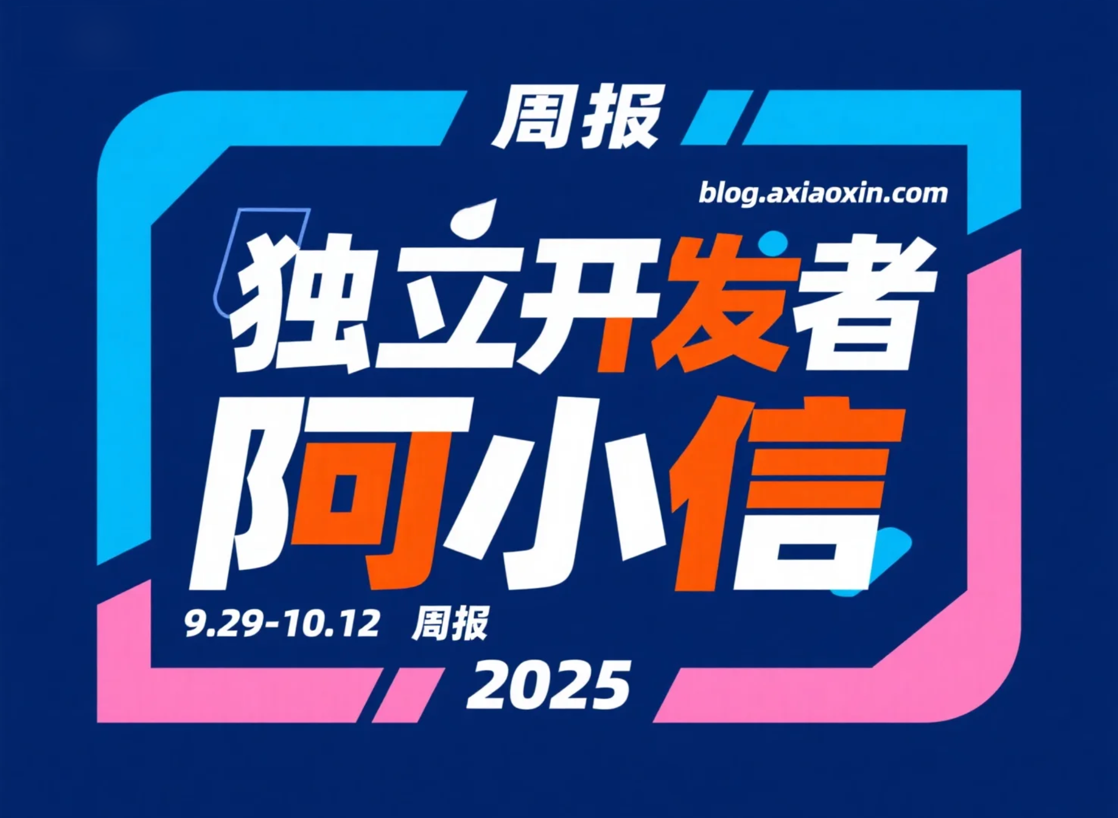 阿小信的独立开发者周报：2025年9月29日 - 10月12日
