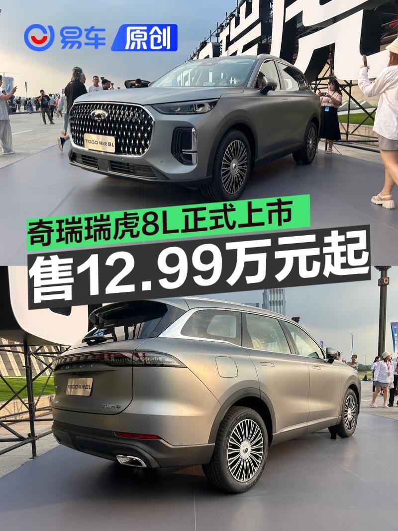 奇瑞瑞虎8l正式上市 售12.99万元起