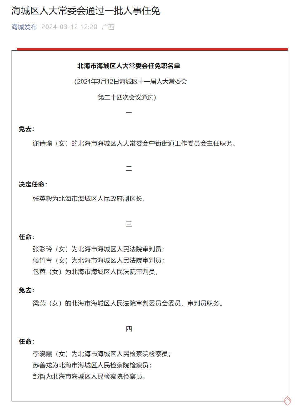 张英毅为北海市海城区人民政府副区长