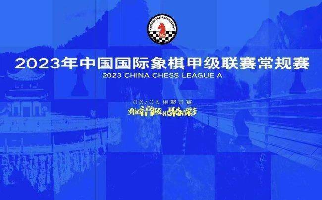 国际象棋甲级豪门换新装山东外国语国象队亮帜