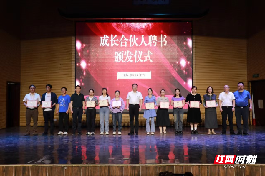 张家界天门中学成功举办"成长合伙人"项目推进会